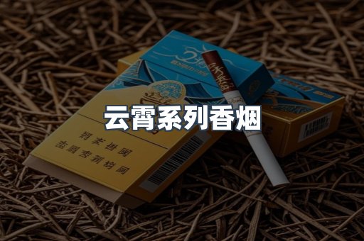云霄系列香烟